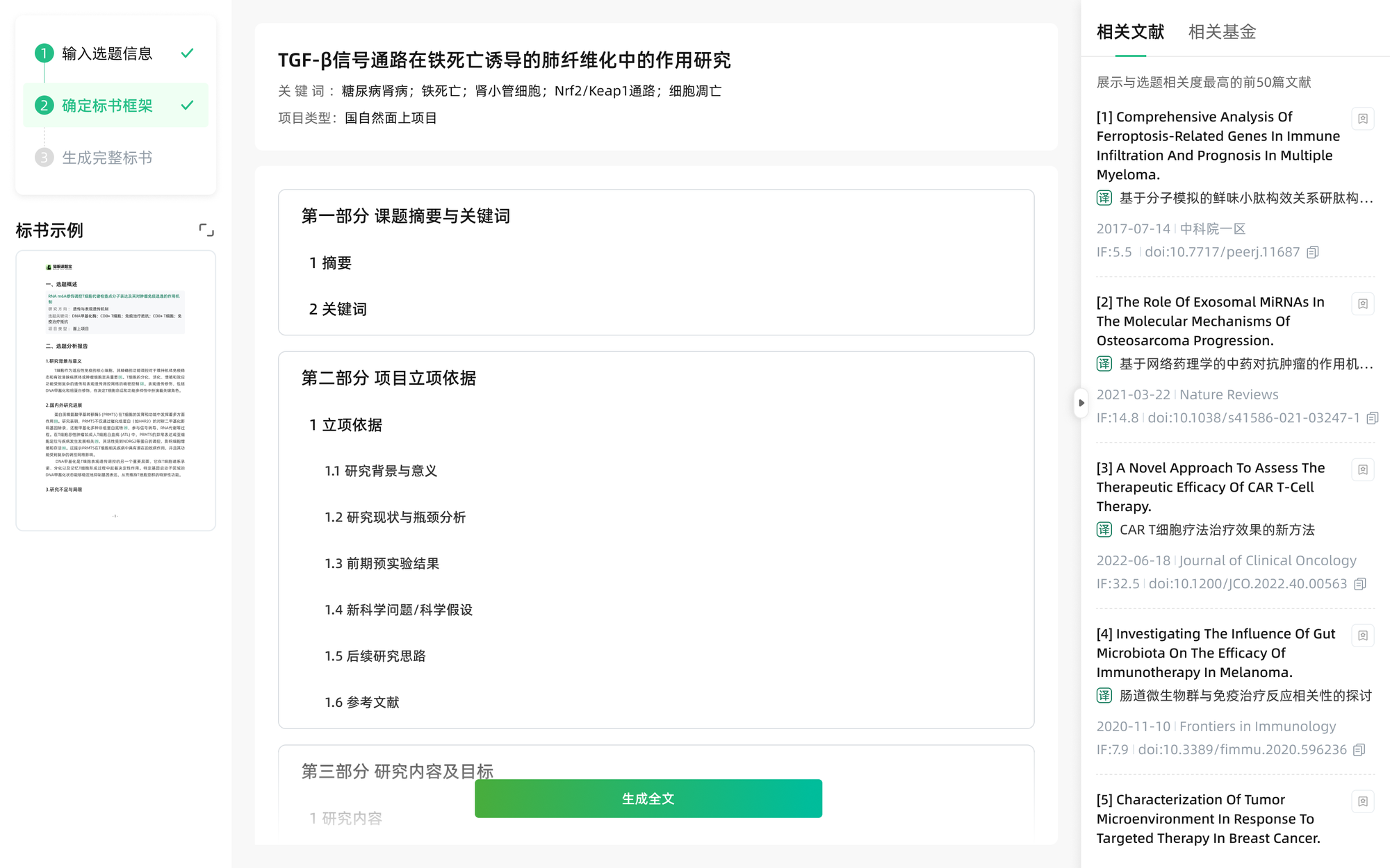 选题宝文献综述与标书段落生成界面截图